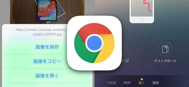 Ios版 Chrome がアップデートで表示中の画像を長押ししてクリップボードに保存し 他のアプリに貼り付けられるように 面白いアプリ Iphone 最新情報ならmeeti ミートアイ