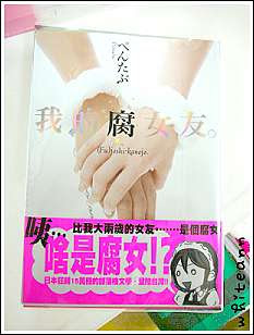 腐女子彼女 我的腐女友 純粹 心情 痞客邦