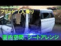 [最も人気のある！] フリード 7 人 乗り 車 中泊 188998-���リード 6人乗り 7人乗り ��較