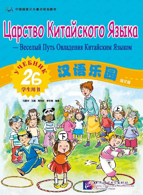 Chinese Paradise Student S Book 2b Russian Edition Isbn 9787561919040