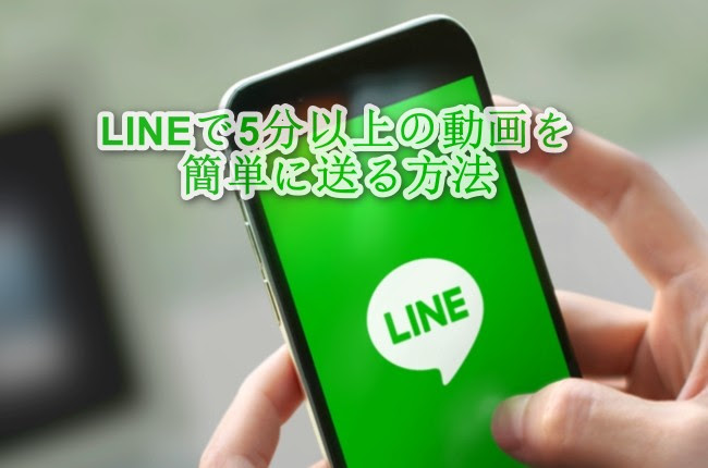 Lineで動画を送れない場合の対応策 Lineで5分以上の動画を送る方法