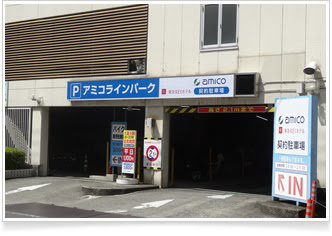 アミコラインパーク 徳島都市開発株式会社