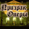 Призрак оперы
