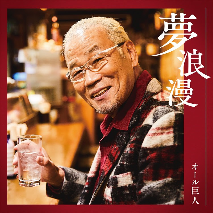 夢浪漫 オリジナルカラオケ オール巨人 収録アルバム 夢浪漫 試聴 音楽ダウンロード Mysound