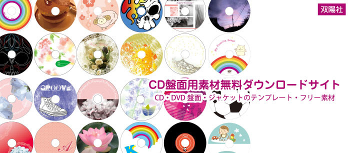 Cd盤面用素材無料ダウンロードサイト