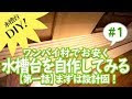 70以上 水槽台 自作 強度 288761-水槽台 自作 強度