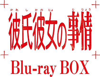 彼氏彼女の事情 Blu Ray Box