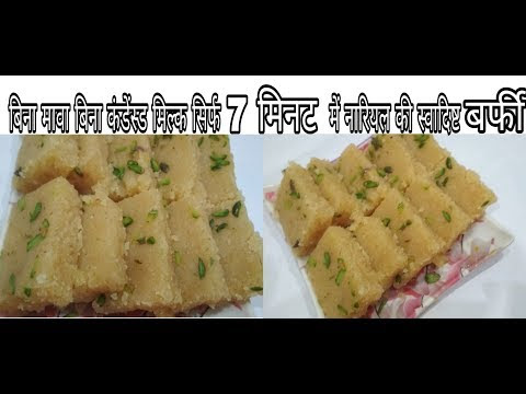 बिना मावा , बिना कंडेंस्ड मिल्क सिर्फ 7 मिनट में नारियल की बर्फी - coconut burfi I