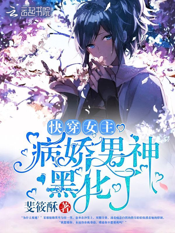 快穿病娇男主小说推荐男主病娇的少女漫画病娇男主漫画 全球热门事件网