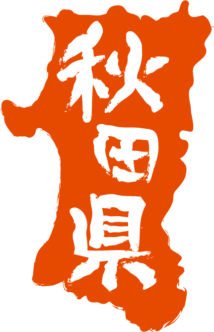 秋田のイラスト置き場 秋田県 フリー素材