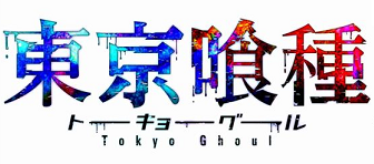 東京喰種 Re ネタバレ 122話 画バレ文字バレ確定 トーキョーグール Re 最新123話 あーにまとめ