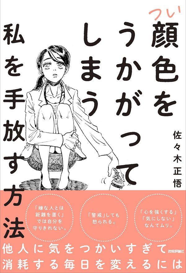 つい顔色をうかがってしまう私を手放す方法 書籍案内 技術評論社
