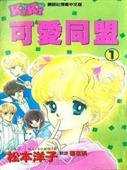 情随缘花满天 日本 可爱同盟 松本洋子 完结