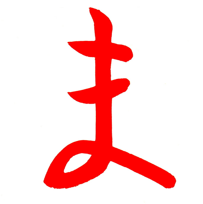 ひらがなの ま の手本 書道 習字の手本を無料で
