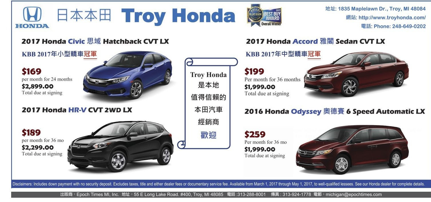 密西根最值得信赖本田车行troy Honda 17款civic思域小型轿车每月付款169元 新車優惠 大纪元汽车网