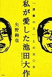 私が愛した池田大作 「虚飾の王」との五〇年