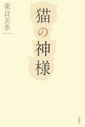 猫の神様 東良美季 简介 价格 外文原版书籍 孔网