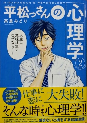 平松っさんの心理学 2巻絶賛発売中です 高倉みどりのブログ