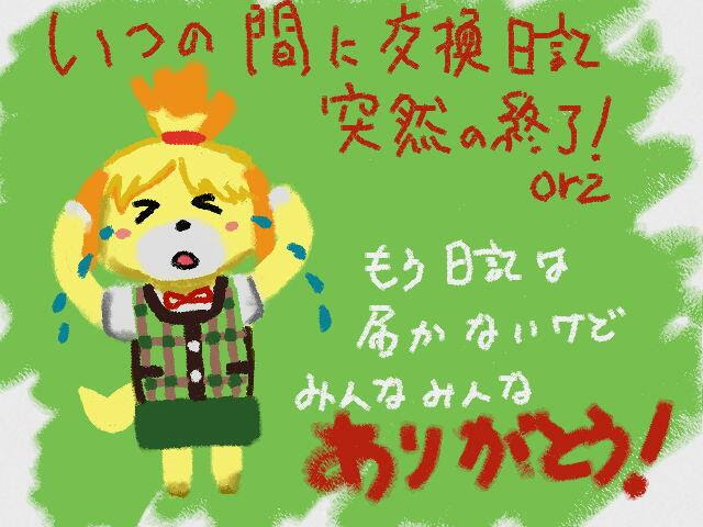 3ds いつの間に交換日記サービス終了 戦慄迫る日々 日常 モンコレ 創作 ゲームなど