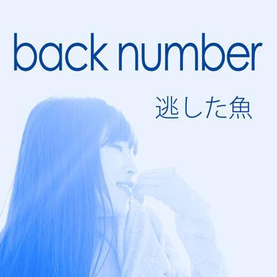 逃した魚 Back Number 09 失恋を歌にして Oumi S Music Train