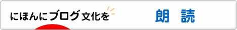 にほんブログ村 小説ブログ 朗読・リーディングへ