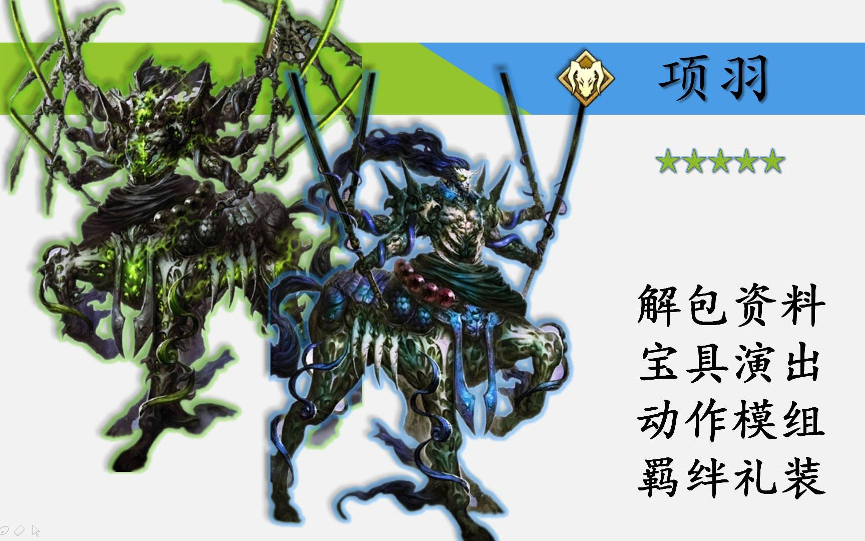 Fgo项羽 Berserker 解包资料 宝具演出 动作模组 羁绊礼装 哔哩哔哩 Bilibili