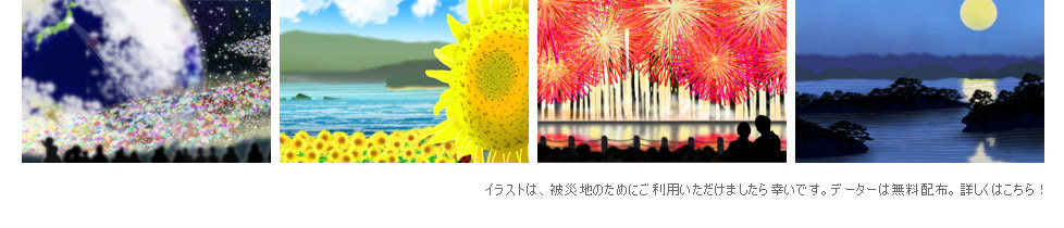 がんばろう日本 がんばろう東日本 東日本大震災復興支援