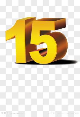 数字15图片素材 免费数字15png设计图片大全 图精灵