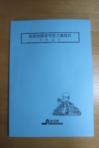 応急危険判定士