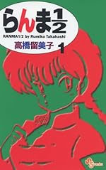 らんま1 2 高橋留美子の代表作だけど最終回だけは 無様な愚か者の株式投資録 レビュー