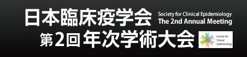 日本臨床疫学会 第2回年次学術大会