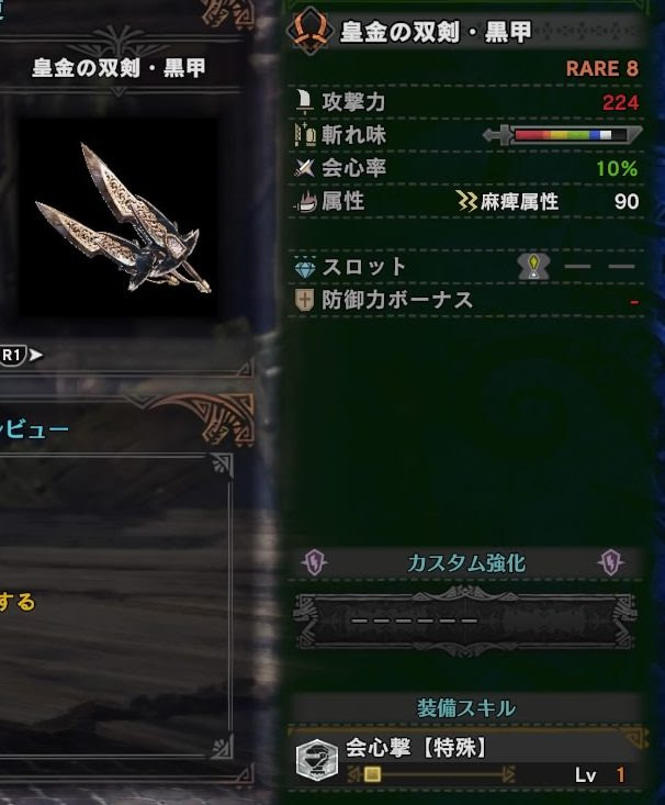 Mhw 王マム新武器 黒甲 登場により麻痺双剣の時代が戻ってきた 趣味ゲーにわとり小屋