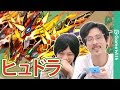 モンスト　ひゅどら 263620-モンスト ヒュドラ 評価