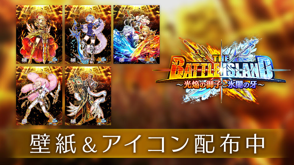 The Battle Island 光焔の御子と氷闇の牙 壁紙 アイコンセット 白猫プロジェクト 公式サイト 株式会社コロプラ スマートフォンゲーム 位置ゲー