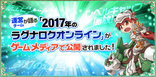 Jro 17年の Ro ロードマップを大公開 レベル上限解放は夏前頃 そしてワールド統合に代わる施策もいよいよ明らかに 運営チームが語る 17年のラグナロクオンライン なんでも情報局 ちゃぃのラグナロクオンライン日記ブログ For Ragnarok Online