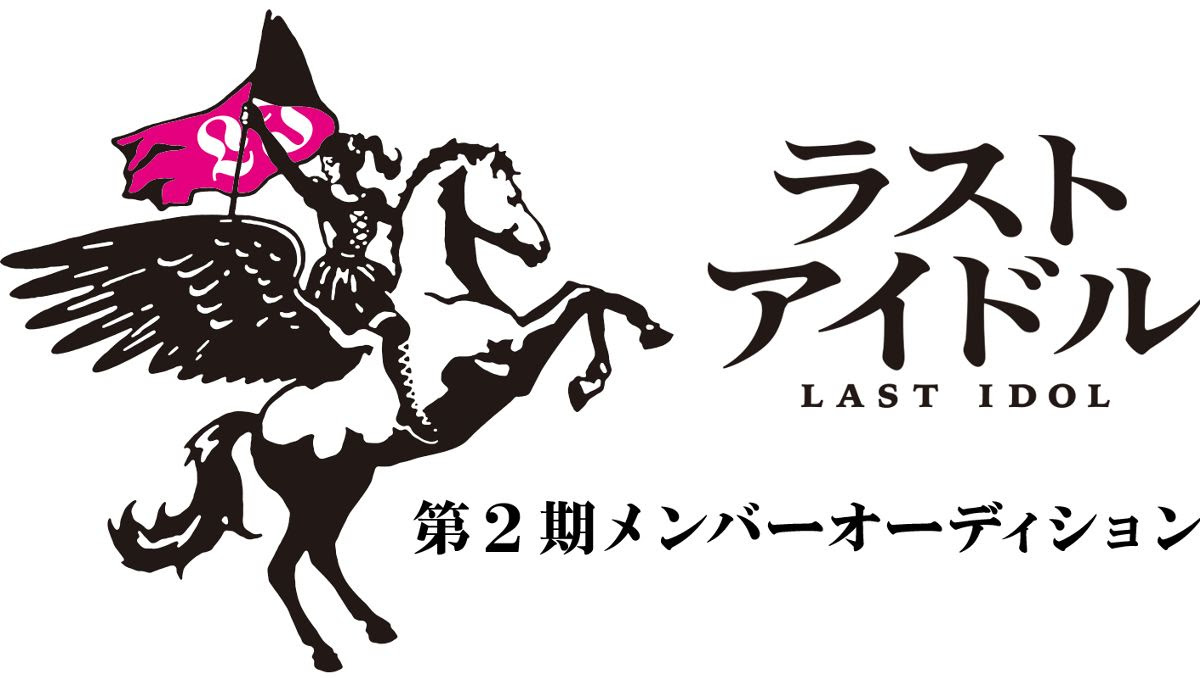 ラストアイドル2期生メンバー第6回挑戦者オーディション オーディションnow