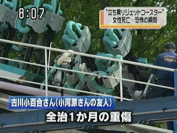 エキスポランドジェットコースター死亡事故 07 5 5