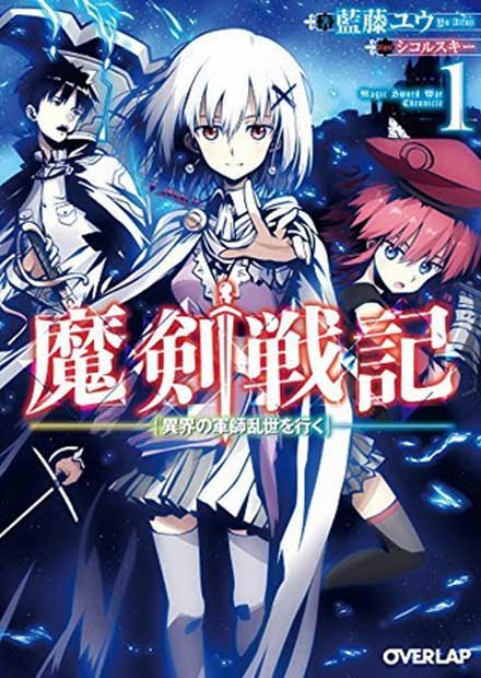 魔剣戦記 ラノベ 小説 紹介 感想 知略メカニズムを駆使するメカニズムがスカッとする軍師モノ カテゴリ ラノベ 原作 異世界ファンタジー Appsplay アップスプレイ O