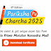 परीक्षा पे चर्चा 2025 PCP 2025 : विद्यार्थी , शिक्षक व् अभिवावक अंतिम तिथि के पहले  रजिस्ट्रेशन करें . आसान लिंक I संक्षिप्त जानकारी के साथ . 