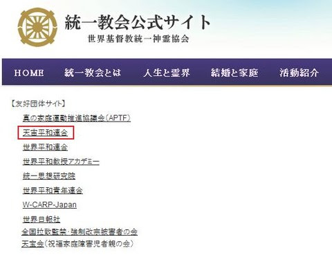 統一協会友好団体