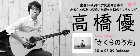 高橋優 ニューシングル さくらのうた Mysound