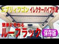 画像 エブリィ ワゴン 車 ��泊 段差 解消 304194