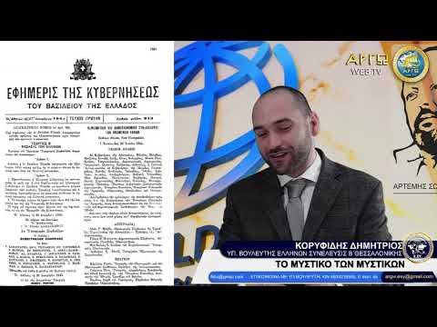 ΔΗΜΗΤΡΗΣ ΚΟΡΥΦΙΔΗΣ: ΤΟ ΜΥΣΤΙΚΟ ΤΩΝ ΜΥΣΤΙΚΩΝ