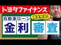 25 ++ トヨタ ファイナンス 審査 基準 983814