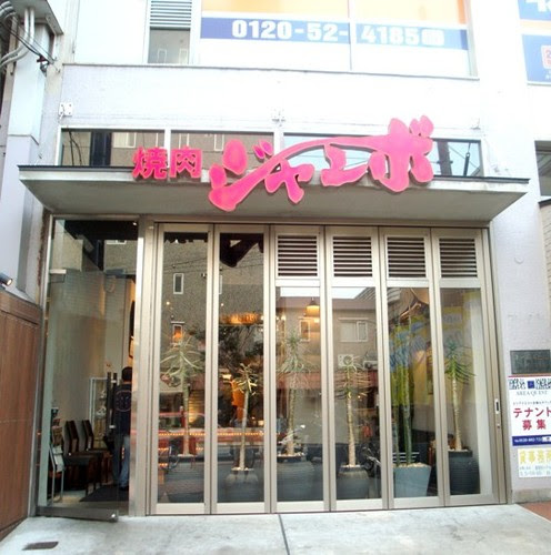 焼肉ジャンボ 白金店 白金高輪 飲みたいから