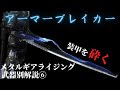 [無料ダウンロード！ √] メタル ギア ライジング 武器 158776-メタルギアライジング 武器一覧