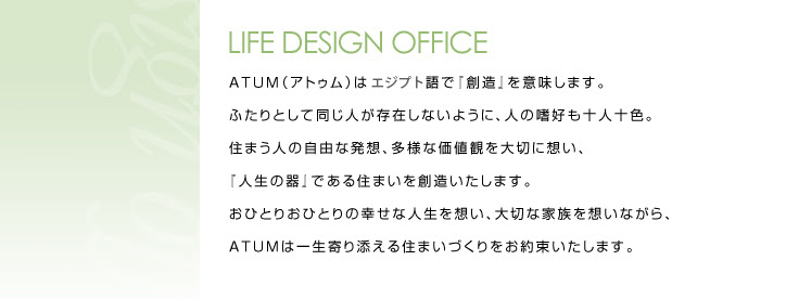 コンセプト 滋賀の新築やリフォームのことなら野洲市の株式会社atum アトゥム へ