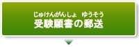 受験願書の郵送