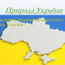 Україна На Карті Світу - 32 Ukrayina Na Karti Svitu - На кожний квадратний кілометр її території припадає 250 м річок.