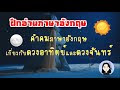 คำคม บทกวี ภาษาอังกฤษเกี่ยวดวงอาทิตย์และดวงจันทร์ : คำคมภาษาอังกฤษ แคปชั่น